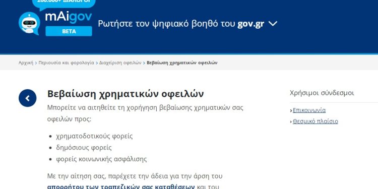 Έναρξη νέας ψηφιακής πλατφόρμας για τη χορήγηση «Βεβαίωσης Χρηματικών Οφειλών»