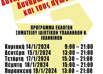 Eκλογές του σωματείου ΙΔΙΩΤΙΚΩΝ ΥΠΑΛΛΗΛΩΝ Ν. ΙΩΑΝΝΙΝΩΝ