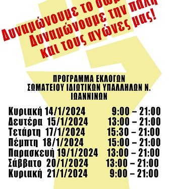 Eκλογές του σωματείου ΙΔΙΩΤΙΚΩΝ ΥΠΑΛΛΗΛΩΝ Ν. ΙΩΑΝΝΙΝΩΝ