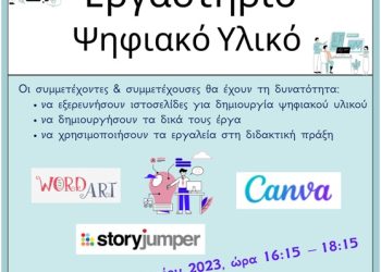 Eργαστήριο «Ψηφιακά Εργαλεία στην εκπαίδευση»