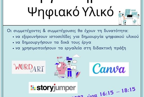 Eργαστήριο «Ψηφιακά Εργαλεία στην εκπαίδευση»