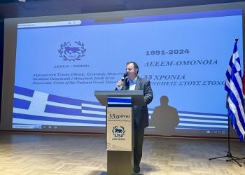 Βασίλης Γιόγιακας για την 33η επέτειο της ΔΕΕΕΜ «Ομόνοια»: διαχρονικός και θαρραλέος σύμμαχος στον αγώνα για τα δικαιώματα της ελληνικής εθνικής μειονότητας