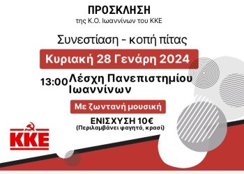 Eτήσια συνεστίαση της ΚΟ Ιωαννίνων του ΚΚΕ