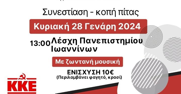 Eτήσια συνεστίαση της ΚΟ Ιωαννίνων του ΚΚΕ