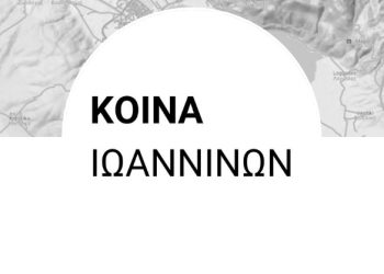 Τα ΚΟΙΝΑ ΙΩΑΝΝΙΝΩΝ «μπαίνουν» στον δημόσιο χώρο