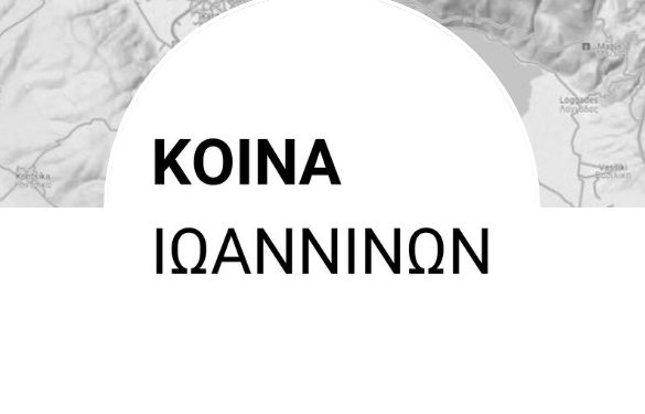 Τα ΚΟΙΝΑ ΙΩΑΝΝΙΝΩΝ «μπαίνουν» στον δημόσιο χώρο
