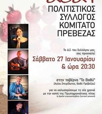 Αυτό το Σάββατο η πρώτη μεγάλη γιορτή του Καρναβαλικού Κομιτάτου Πρέβεζας-Κοπή πίτας στο “ΒΑΘΥ”