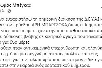 O Θωμάς Μπέγκας ευχαριστεί ΔΕΥΑΙ και Αρη Μπαρτζώκα