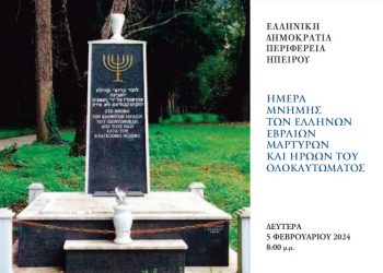 Εκδήλωση για την Ημέρα Μνήμης των Ελλήνων Εβραίων Μαρτύρων & Ηρώων του Ολοκαυτώματος