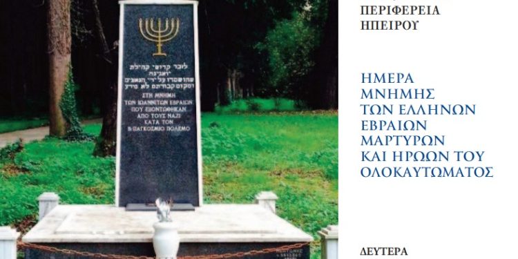 Εκδήλωση για την Ημέρα Μνήμης των Ελλήνων Εβραίων Μαρτύρων & Ηρώων του Ολοκαυτώματος