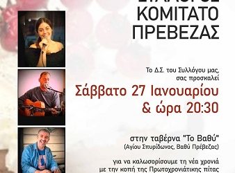 Το Καρναβαλικό Κομιτάτο Πρέβεζας κόβει την πίτα του!