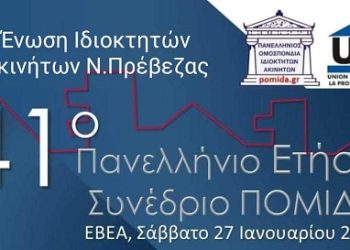 Η Ένωση Ιδιοκτητών Ακινήτων Ν.Πρέβεζας συμμετέχει στο 41ο ΠΑΝΕΛΛΗΝΙΟ ΣΥΝΕΔΡΙΟ ΙΔΙΟΚΤΗΤΩΝ ΑΚΙΝΗΤΩΝ ΤΗΣ ΠΟΜΙΔΑ