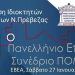Η Ένωση Ιδιοκτητών Ακινήτων Ν.Πρέβεζας συμμετέχει στο 41ο ΠΑΝΕΛΛΗΝΙΟ ΣΥΝΕΔΡΙΟ ΙΔΙΟΚΤΗΤΩΝ ΑΚΙΝΗΤΩΝ ΤΗΣ ΠΟΜΙΔΑ