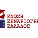 Ένωση Σεναριογράφων Ελλάδος: «Άνοιγμα» στους δημιουργικούς ανθρώπους της διαφήμισης