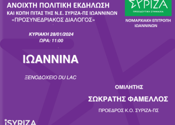 «Κυριακή 28 Ιανουαρίου:Ανοιχτή πολιτική εκδήλωση για τις θέσεις και τα προσυνεδριακάκείμενα του ΣΥΡΙΖΑ-Π.Σ.»
