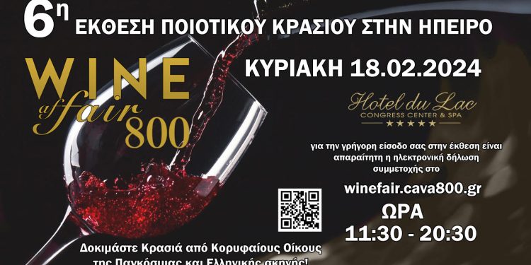 6η Έκθεση Ποιοτικού Κρασιού στην Ήπειρο 800WineFair