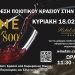 6η Έκθεση Ποιοτικού Κρασιού στην Ήπειρο 800WineFair