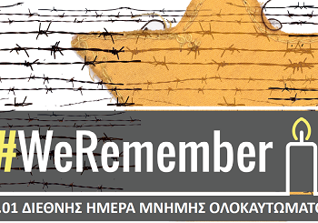 Εκστρατεία μνήμης #WE REMEMBER
