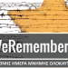 Εκστρατεία μνήμης #WE REMEMBER