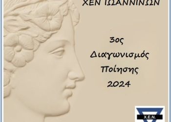Ποιητικός Διαγωνισμός που απευθύνεται σε γυναίκες δημιουργούς