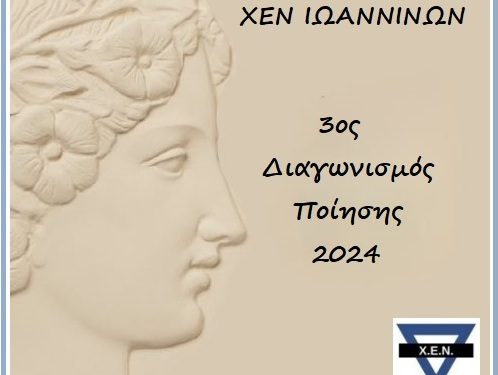 Ποιητικός Διαγωνισμός που απευθύνεται σε γυναίκες δημιουργούς