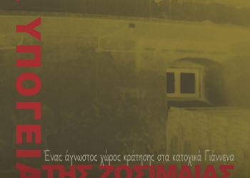 Έκθεση Μεταπτυχιακών Φοιτητών Στα υπόγεια της Ζωσιμαίας Σχολής