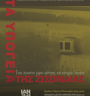 Έκθεση Μεταπτυχιακών Φοιτητών Στα υπόγεια της Ζωσιμαίας Σχολής