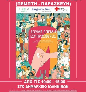 Διήμερη εθελοντική αιμοδοσία