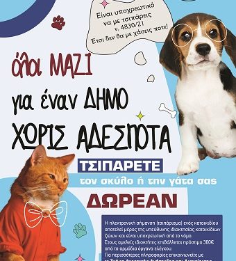 Δωρεάν Ηλεκτρονική Σήμανση (Microchip) Χιλίων Δεσποζόμενων Ζώων
