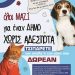 Δωρεάν Ηλεκτρονική Σήμανση (Microchip) Χιλίων Δεσποζόμενων Ζώων