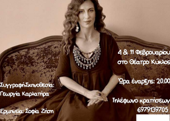 Η “Κυρα Βασιλική” στο Θέατρο Κύκλος για δύο παραστάσεις