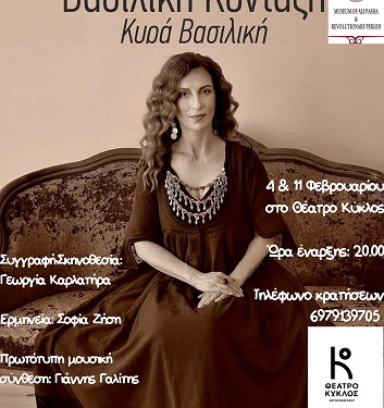 Η “Κυρα Βασιλική” στο Θέατρο Κύκλος για δύο παραστάσεις