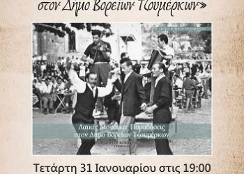 Παρουσίαση του λευκώματος «Λαϊκές Μουσικές Παραδόσεις στον Δήμο Βορείων Τζουμέρκων»