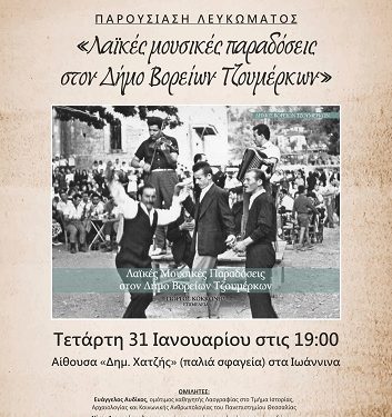 Παρουσίαση του λευκώματος «Λαϊκές Μουσικές Παραδόσεις στον Δήμο Βορείων Τζουμέρκων»