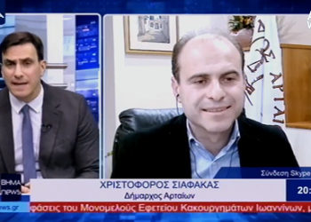 Συνέντευξη του Δημάρχου Αρταίων Χριστόφορου Σιαφάκα στο ΒΗΜΑ TV