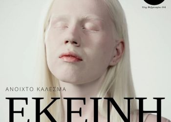 Ανοιχτό Φωτογραφικό Κάλεσμα με θέμα: “ΕΚΕΙΝΗ” από το PhotometriaPhotographyCenter (PPC)