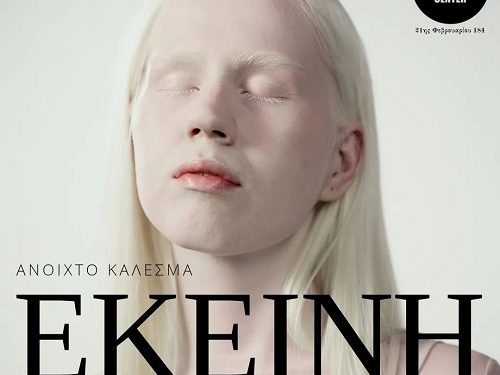 Ανοιχτό Φωτογραφικό Κάλεσμα με θέμα: “ΕΚΕΙΝΗ” από το PhotometriaPhotographyCenter (PPC)