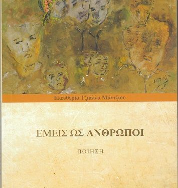 Παρουσίαση βιβλίου: «ΕΜΕΙΣ ΩΣ  ΑΝΘΡΩΠΟΙ»