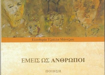 Ελευθερία Τζιάλλα Μάντζιου «Εμείς ως άνθρωποι» Ποιητική Συλλογή