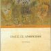 Ελευθερία Τζιάλλα Μάντζιου «Εμείς ως άνθρωποι» Ποιητική Συλλογή