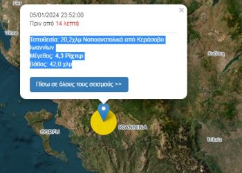 Σεισμός 4,3 ρίχτερ αισθητός στα Ιωάννινα