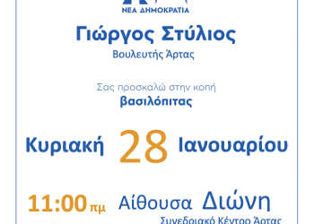 Κοπή της βασιλόπιτας του πολιτικού γραφείου του Γιώργου Στύλιου