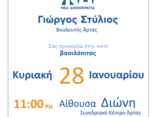 Κοπή της βασιλόπιτας του πολιτικού γραφείου του Γιώργου Στύλιου