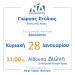 Κοπή της βασιλόπιτας του πολιτικού γραφείου του Γιώργου Στύλιου