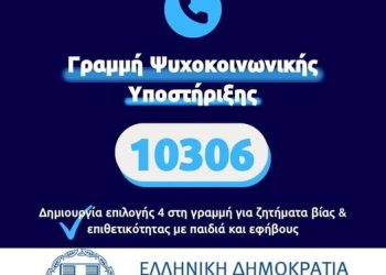 Επέκταση της Τηλεφωνικής Γραμμής Ψυχοκοινωνικής Υποστήριξης 10 306 για ζητήματα βίας και επιθετικότητας με παιδιά και εφήβους