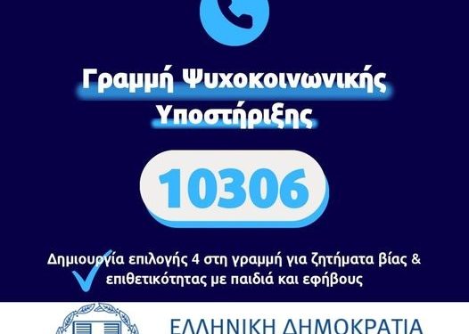 Επέκταση της Τηλεφωνικής Γραμμής Ψυχοκοινωνικής Υποστήριξης 10 306 για ζητήματα βίας και επιθετικότητας με παιδιά και εφήβους