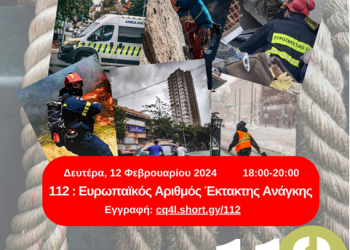 112: Ευρωπαϊκός Αριθμός Έκτακτης Ανάγκης Διαδικτυακή Εκδήλωση