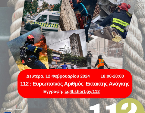 112: Ευρωπαϊκός Αριθμός Έκτακτης Ανάγκης Διαδικτυακή Εκδήλωση