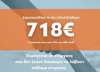 Ανοίγει η αίτηση για το Ειδικό Βοήθημα Ευάλωτων Ομάδων ύψους 718,50 ευρώ