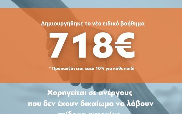 Ανοίγει η αίτηση για το Ειδικό Βοήθημα Ευάλωτων Ομάδων ύψους 718,50 ευρώ